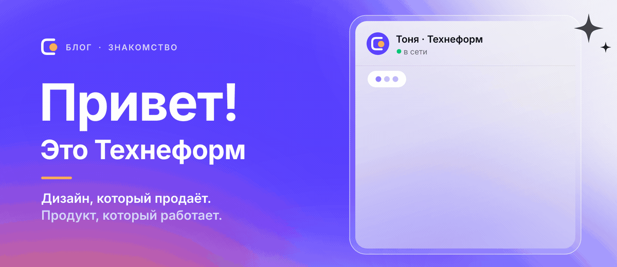 Здравствуйте! Я — Антонина, и это Технеформ