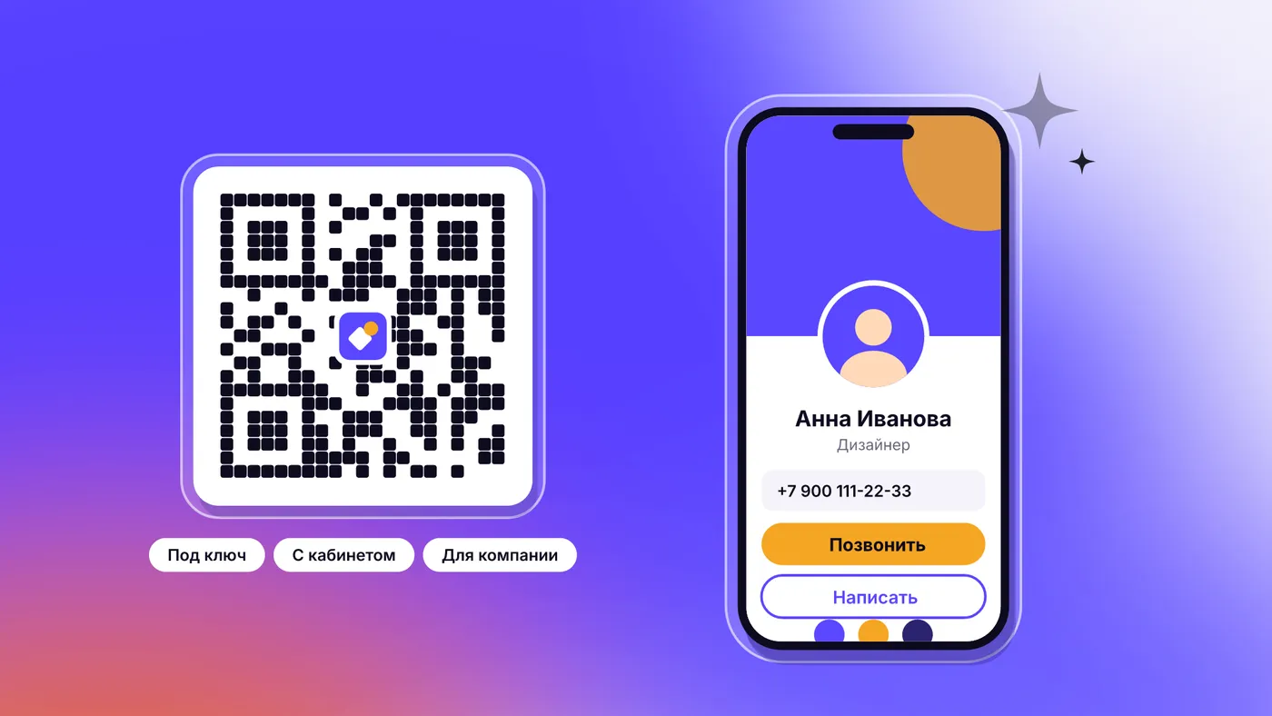 Электронная визитка с QR