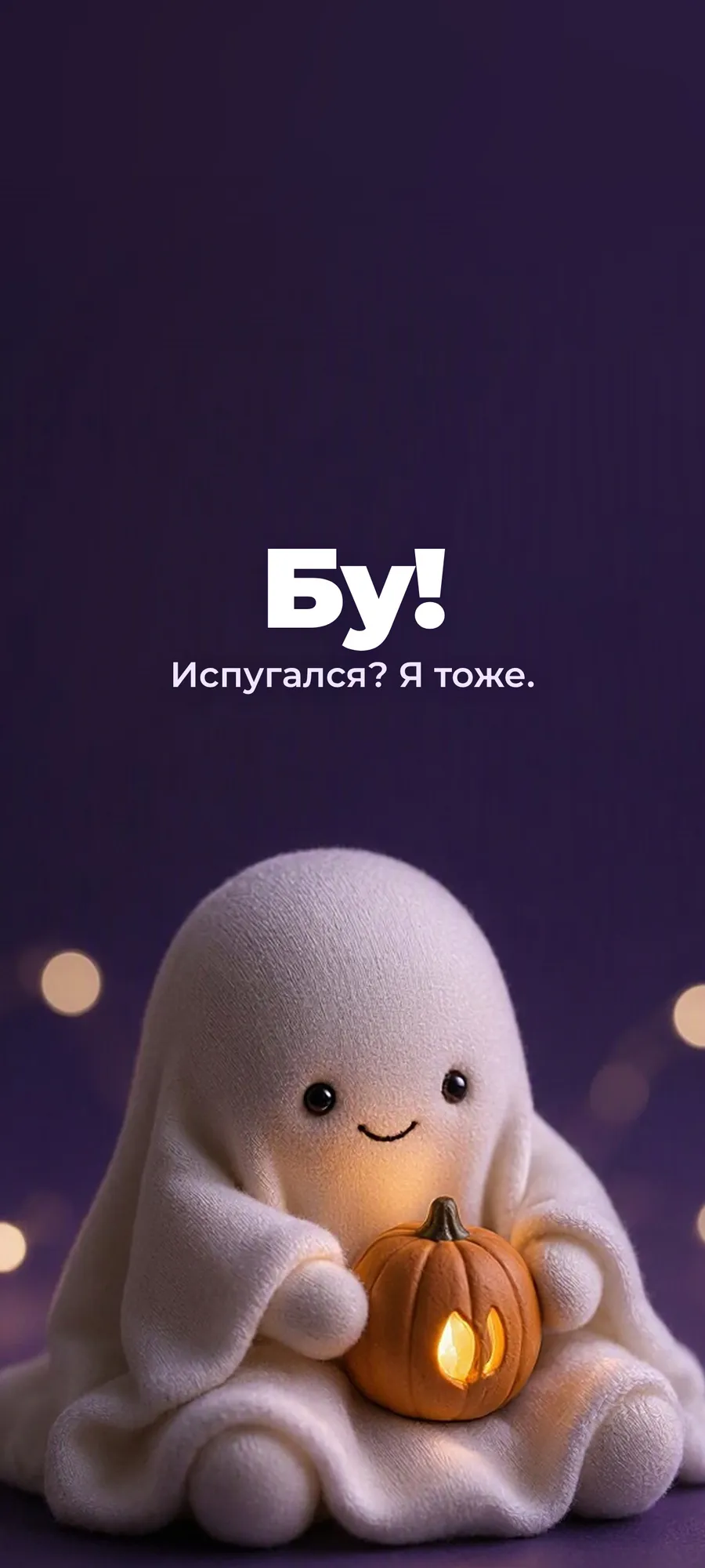 Заставка «Бу! Испугался? Я тоже.» — милый призрак с тыквой
