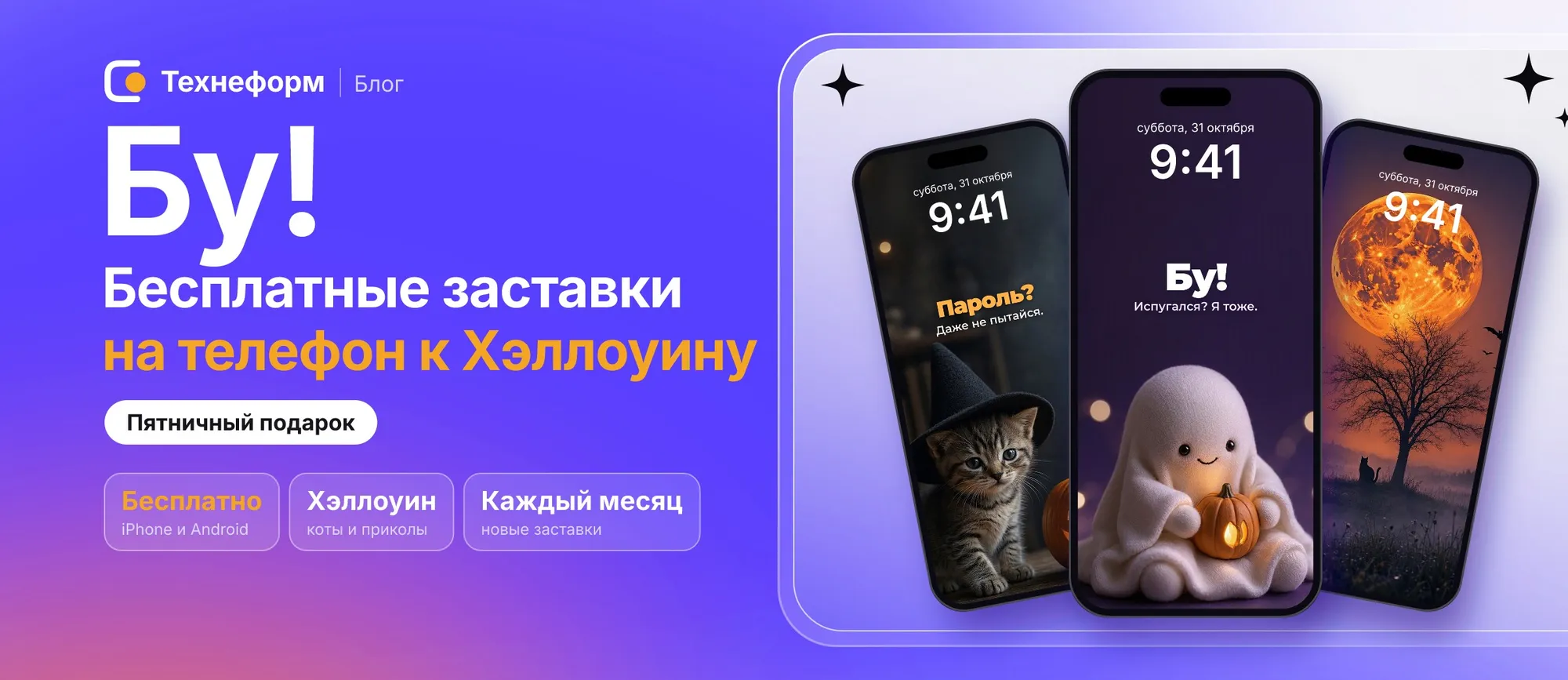 Три телефона с заставками к Хэллоуину: котёнок-ведьма, призрак с тыквой и полнолуние