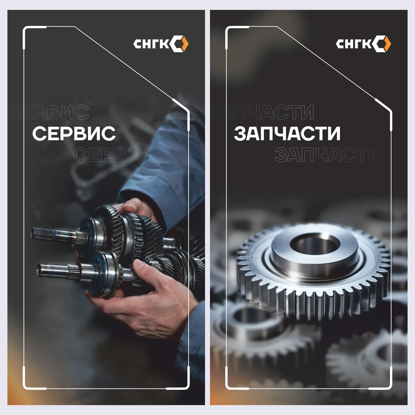 Ролл-апы «Сервис» и «Запчасти»