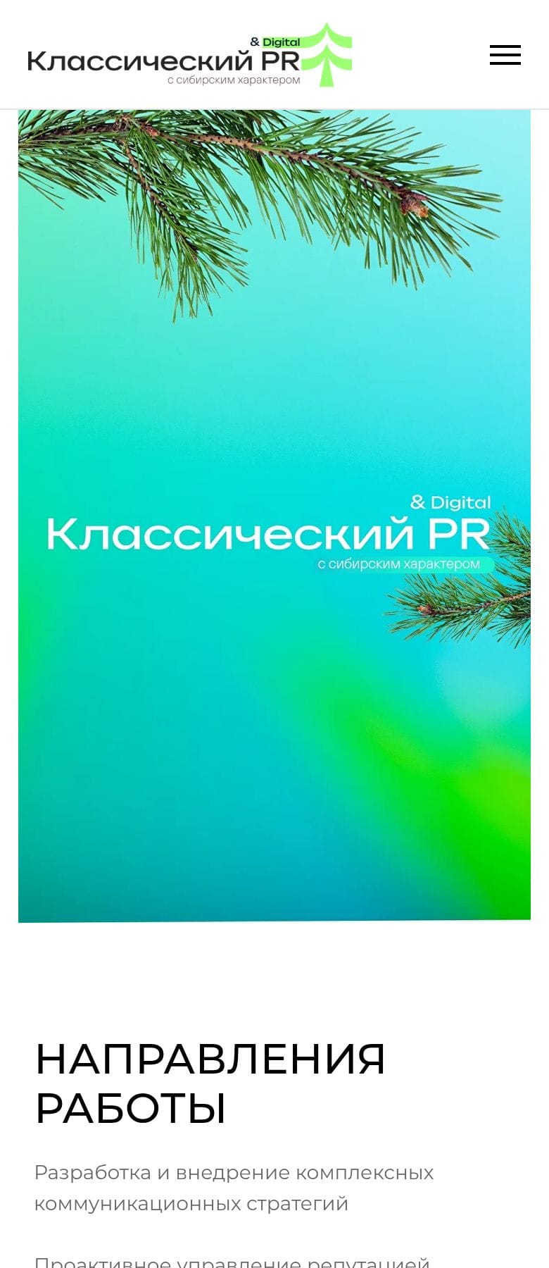Сайт Сайт для PR-агентства «Классический PR» — на телефоне