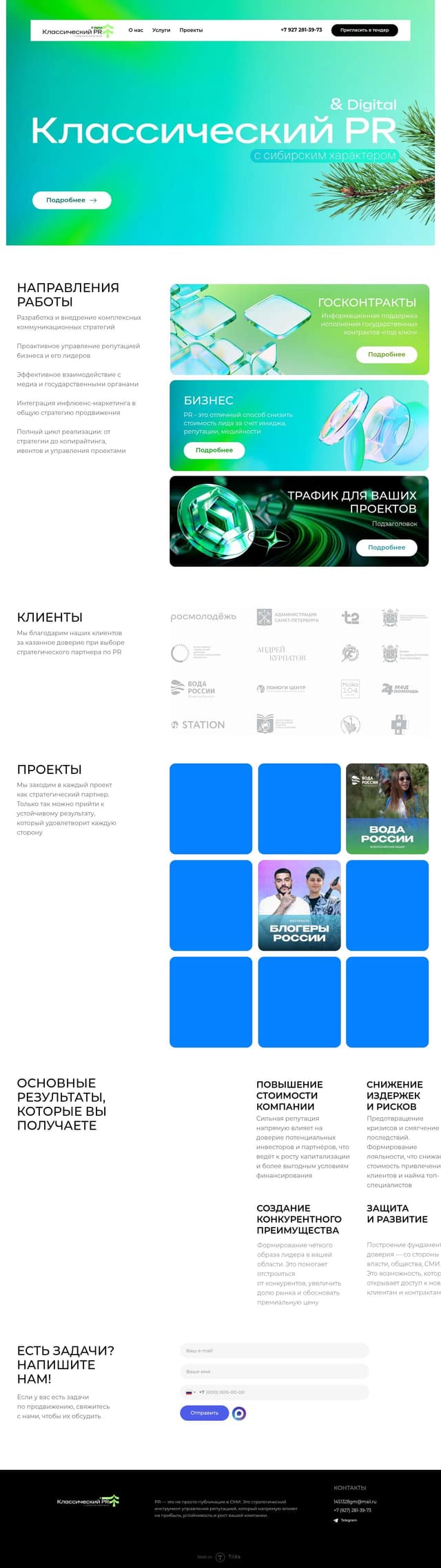 Сайт целиком: Сайт для PR-агентства «Классический PR»