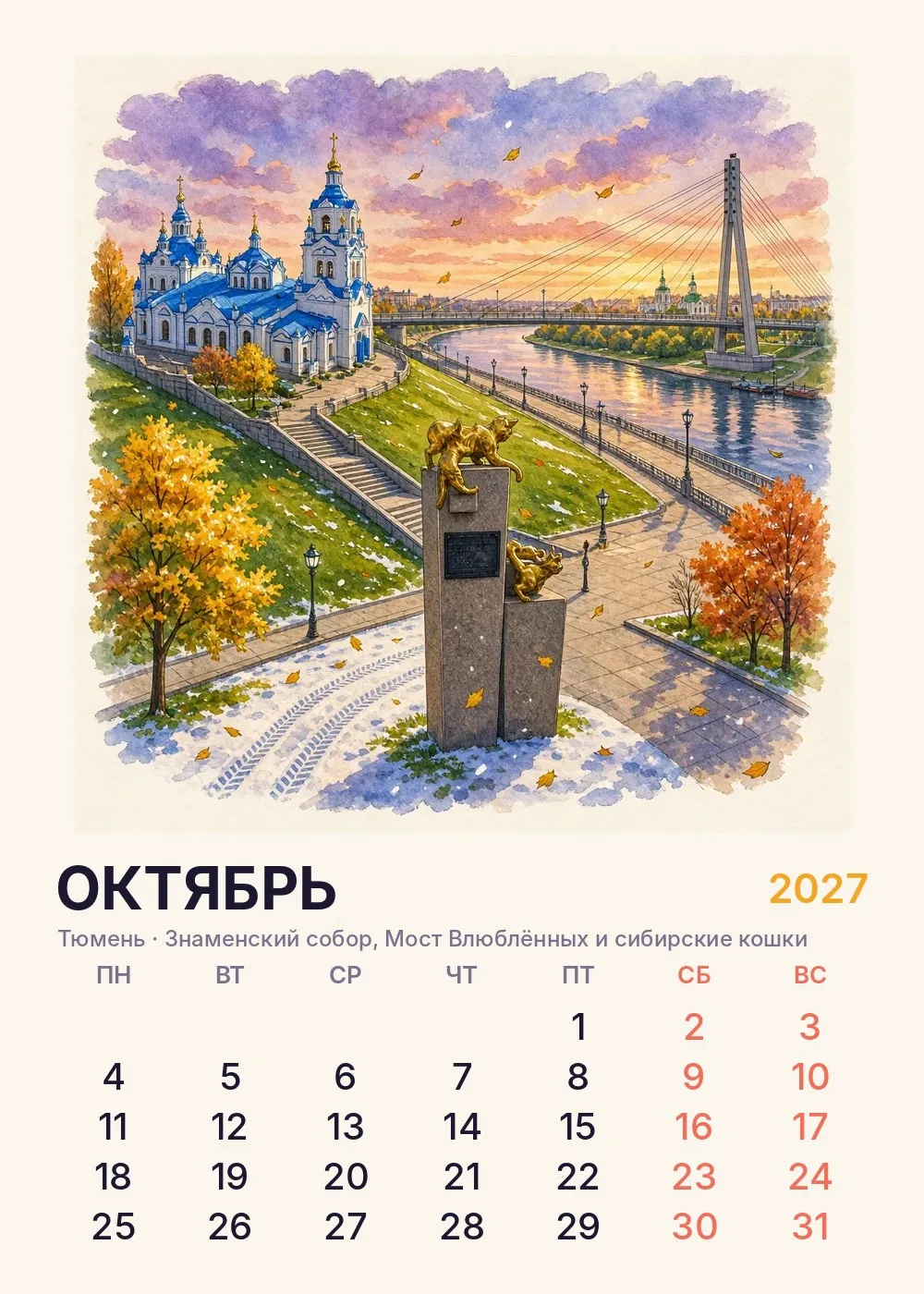 Концепт листа календаря: октябрь 2027, Тюмень