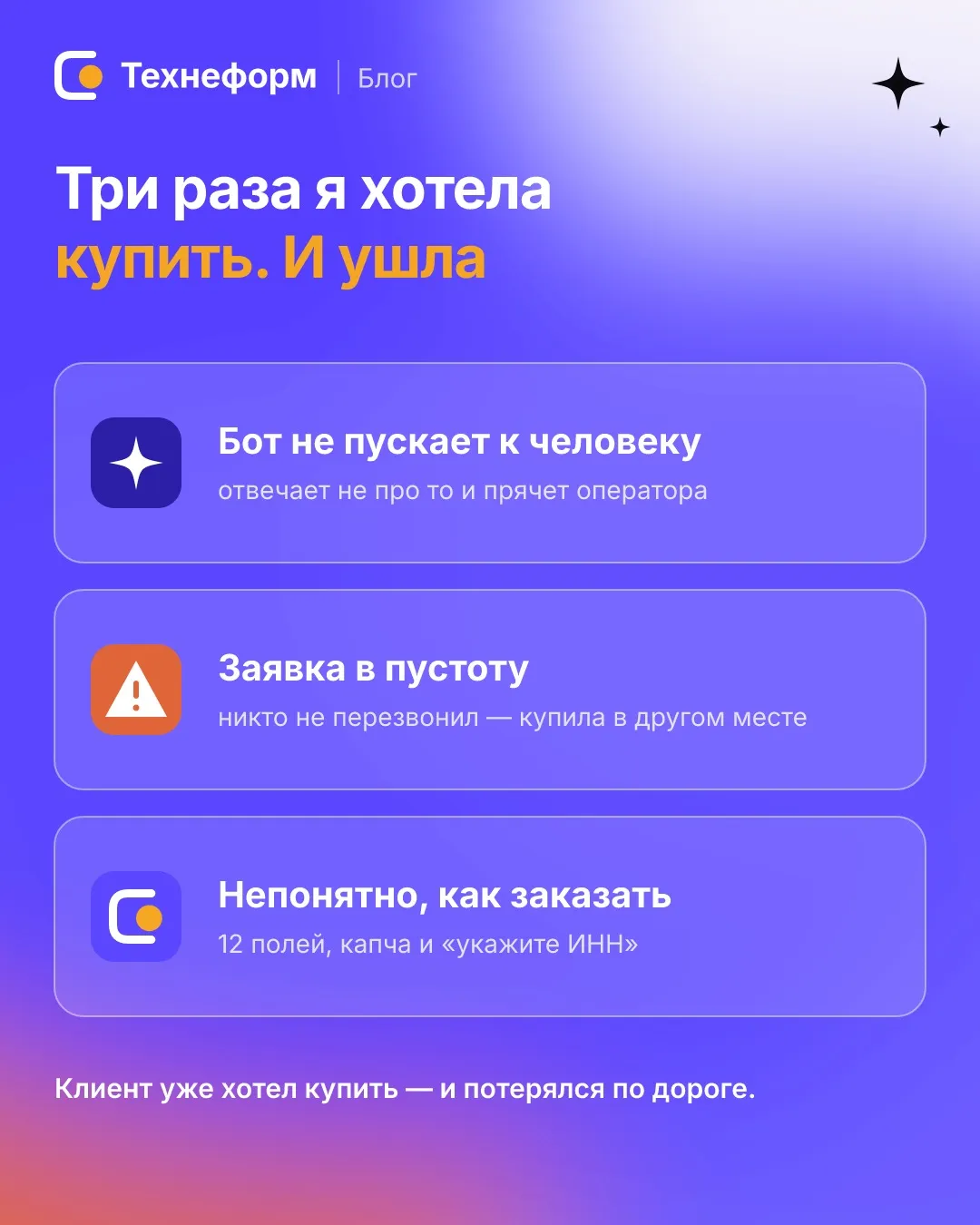 Три истории о потерянных клиентах