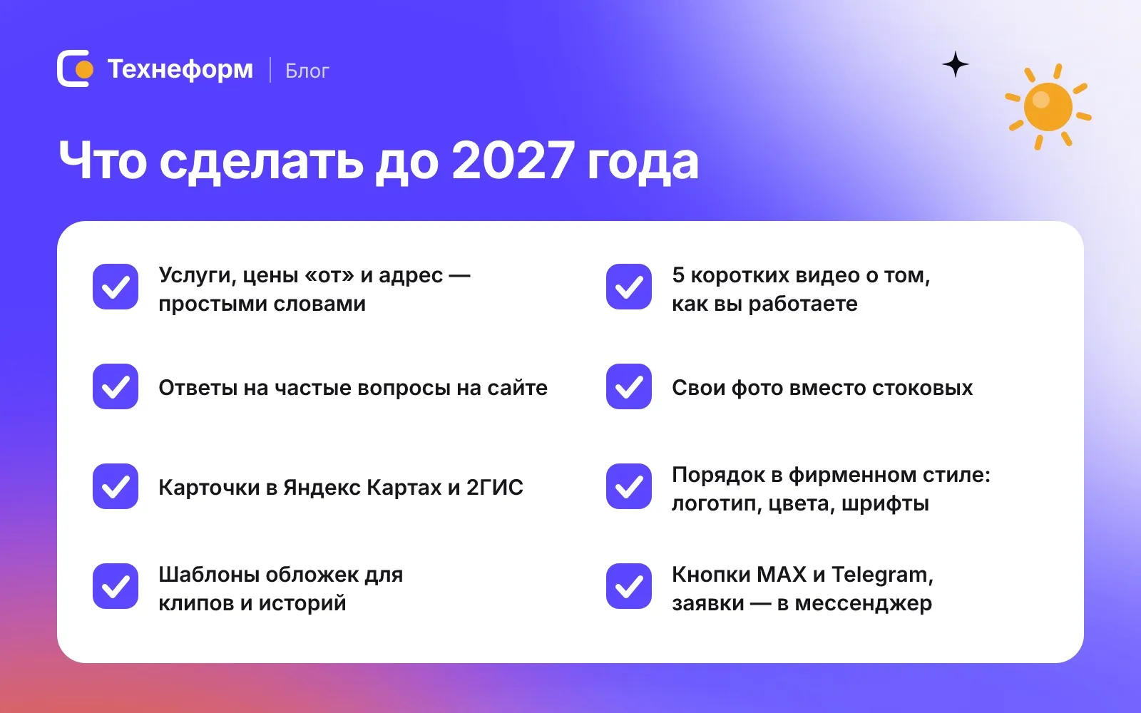Что сделать до 2027 года: чек-лист из восьми пунктов