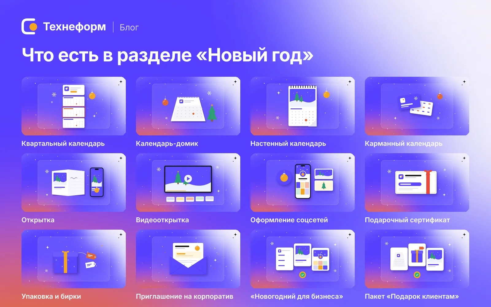 Раздел «Новый год»: 12 позиций