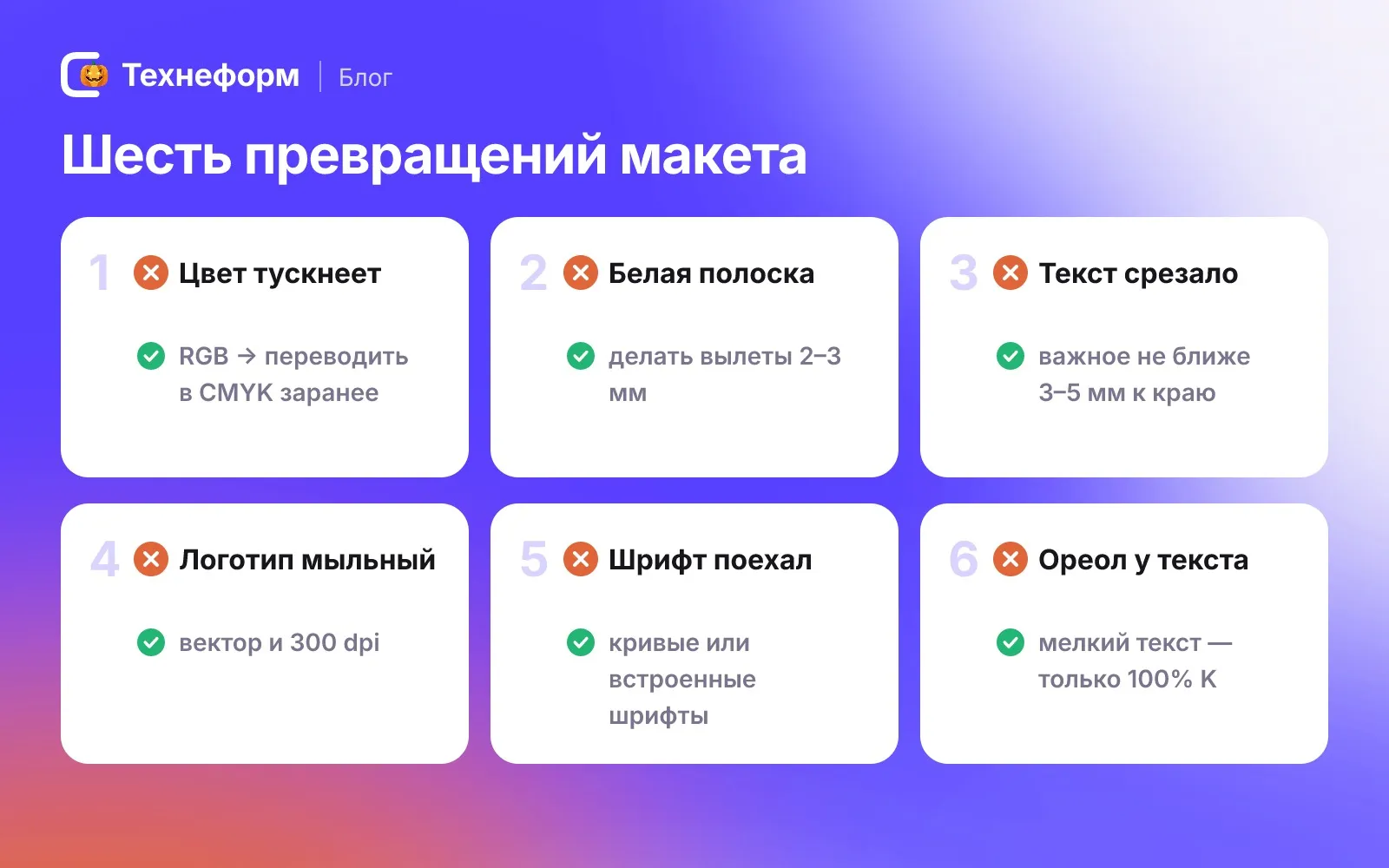 Шесть превращений макета в типографии