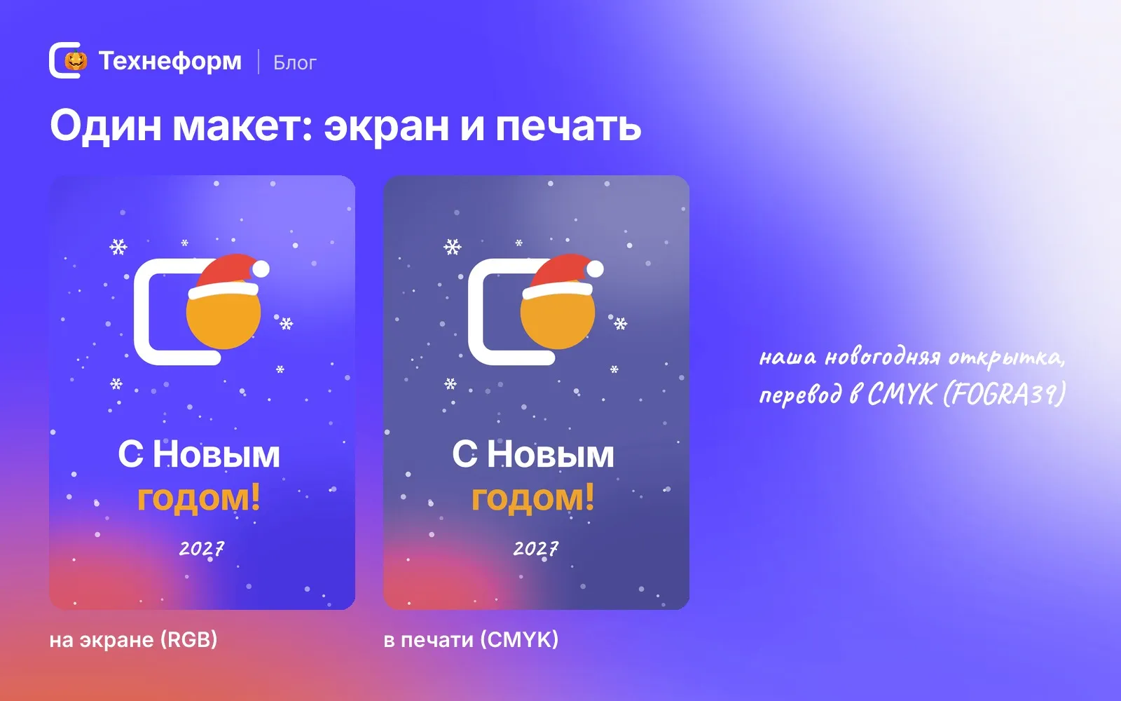 Один и тот же макет: на экране и после перевода в CMYK