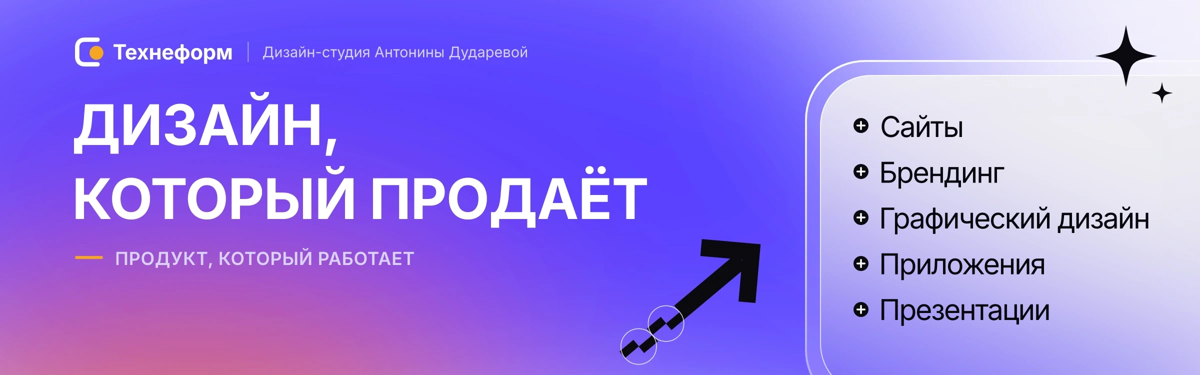 Технеформ, дизайн-студия Антонины Дударевой. Дизайн, который продаёт: фирменный стиль, сайты, приложения, презентации, полиграфия