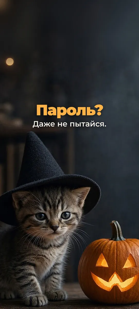 Пароль? Даже не пытайся.